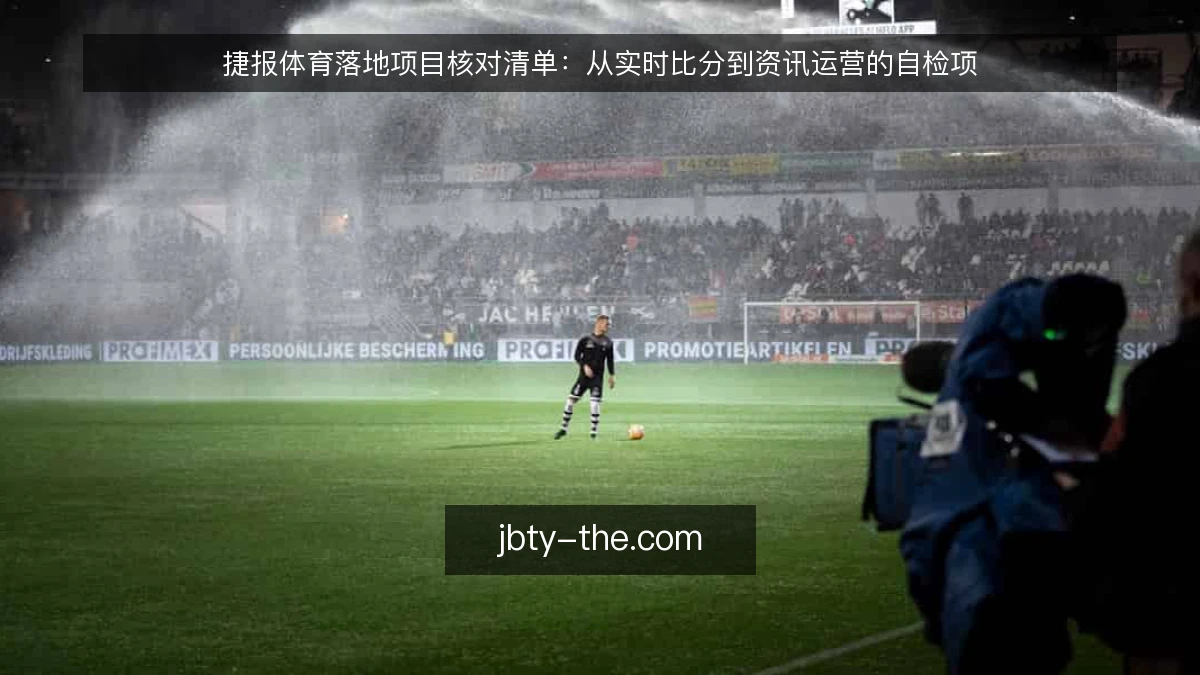 捷报体育落地项目核对清单:从实时比分到资讯运营的自检项