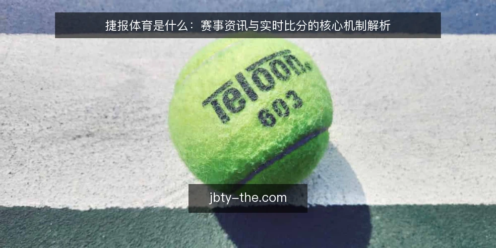 捷报体育是什么：赛事资讯与实时比分的核心机制解析 — 捷报体育是什么：定义与定位 配图
