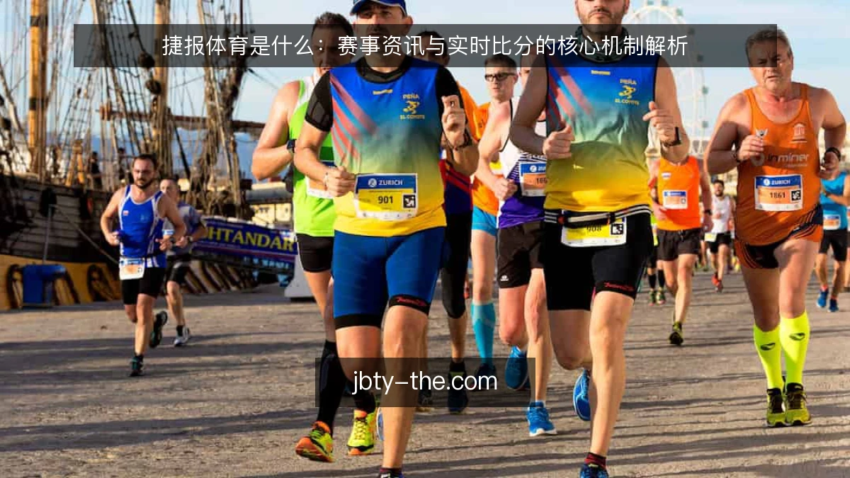 捷报体育是什么：赛事资讯与实时比分的核心机制解析