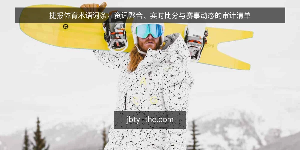 捷报体育术语词条:资讯聚合、实时比分与赛事动态的审计清单 — 为何要现在审计你的体育资讯工具 配图
