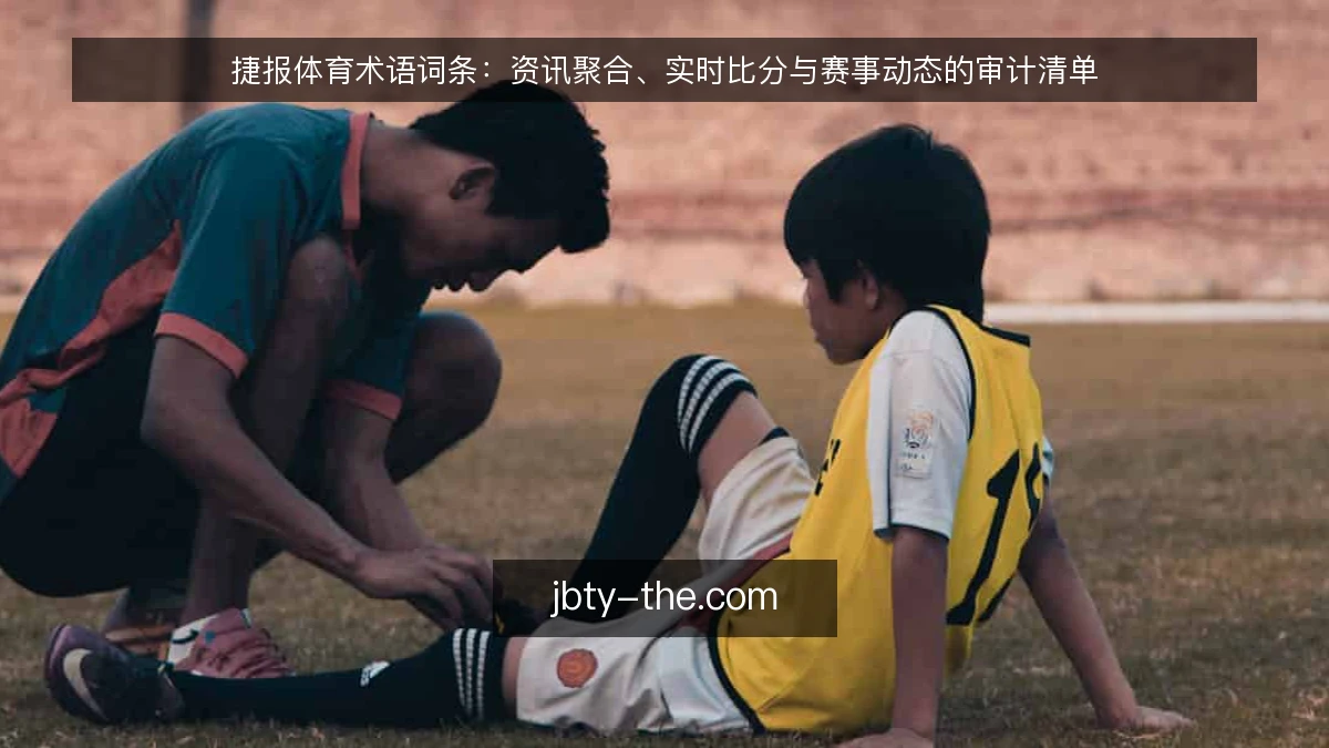 捷报体育术语词条:资讯聚合、实时比分与赛事动态的审计清单
