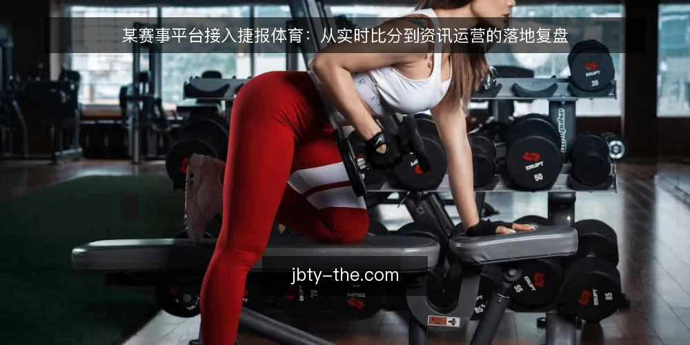 某赛事平台接入捷报体育:从实时比分到资讯运营的落地复盘 — 场景:一个赛事资讯平台的即时比分压力 配图