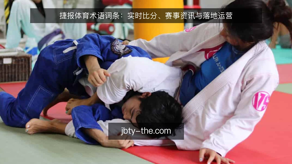 捷报体育术语词条：实时比分、赛事资讯与落地运营