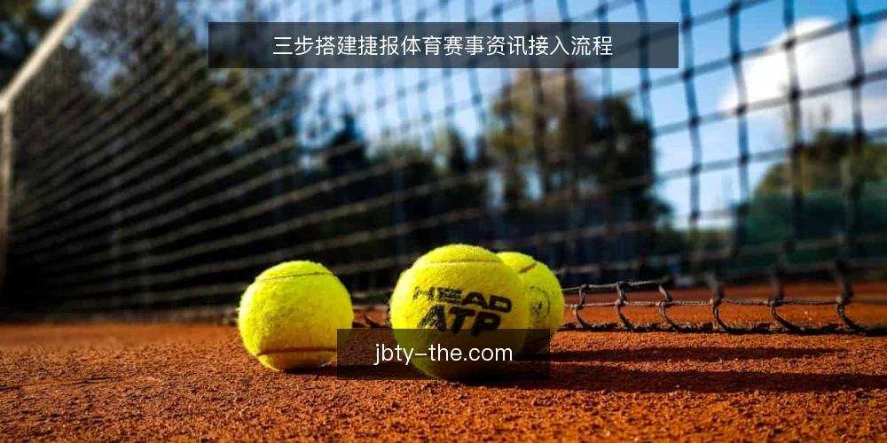三步搭建捷报体育赛事资讯接入流程 — 准备：确认数据源与接入权限 配图