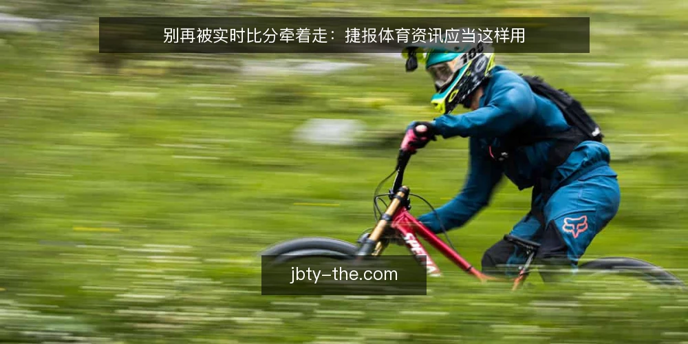 别再被实时比分牵着走：捷报体育资讯应当这样用 — 信息过载：看球变成刷分 配图