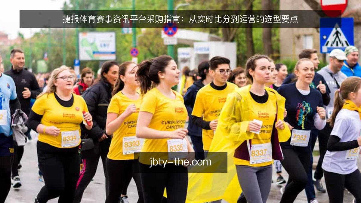捷报体育赛事资讯平台采购指南：从实时比分到运营的选型要点