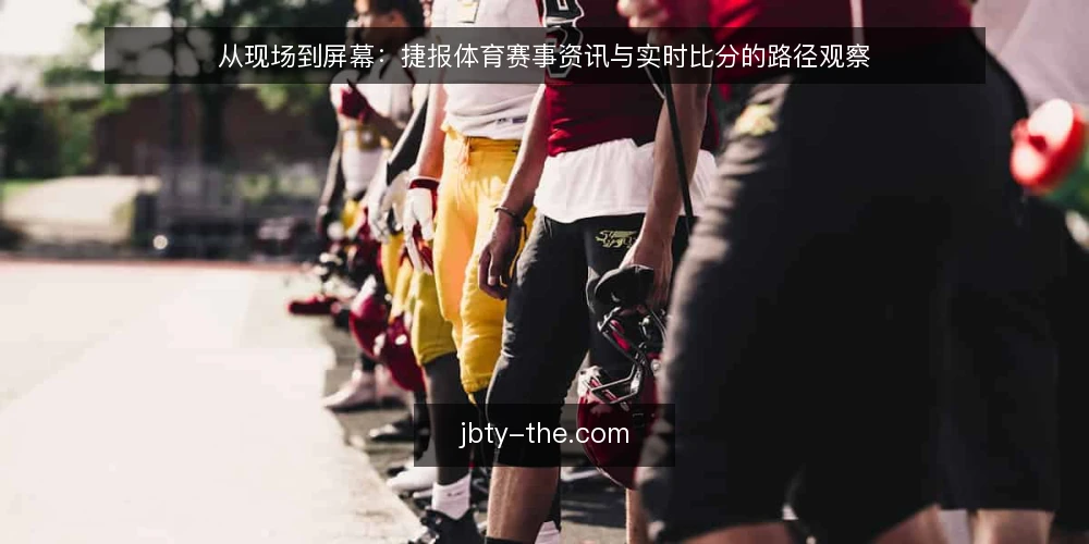 从现场到屏幕:捷报体育赛事资讯与实时比分的路径观察 — 起点:从现场信号到捷报体育资讯的汇聚节点 配图
