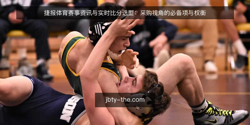 捷报体育赛事资讯与实时比分选型：采购视角的必备项与权衡 — 先定选型标准：你要解决的是哪类信息需求 配图