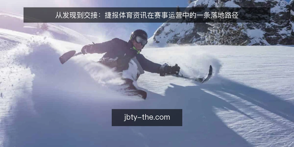 从发现到交接:捷报体育资讯在赛事运营中的一条落地路径 — 先看清赛事资讯链路上的真实痛点 配图