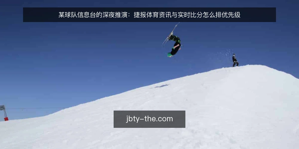 某球队信息台的深夜推演：捷报体育资讯与实时比分怎么排优先级 — 赛前夜的信息台：场景与约束 配图