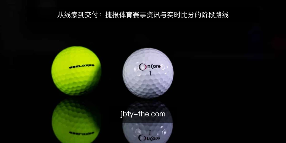 从线索到交付：捷报体育赛事资讯与实时比分的阶段路线 — 先立基线：把捷报体育赛事资讯的现状盘清楚 配图