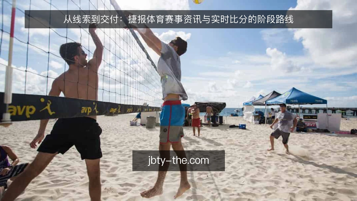 从线索到交付：捷报体育赛事资讯与实时比分的阶段路线