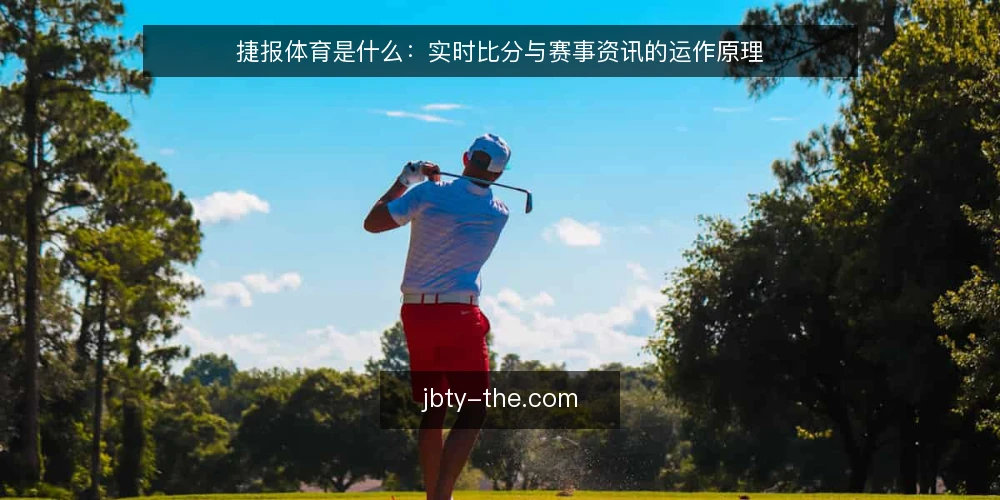 捷报体育是什么:实时比分与赛事资讯的运作原理 — 先备好三样东西:时间轴、数据源、核验口径 配图