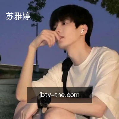 苏雅婷
